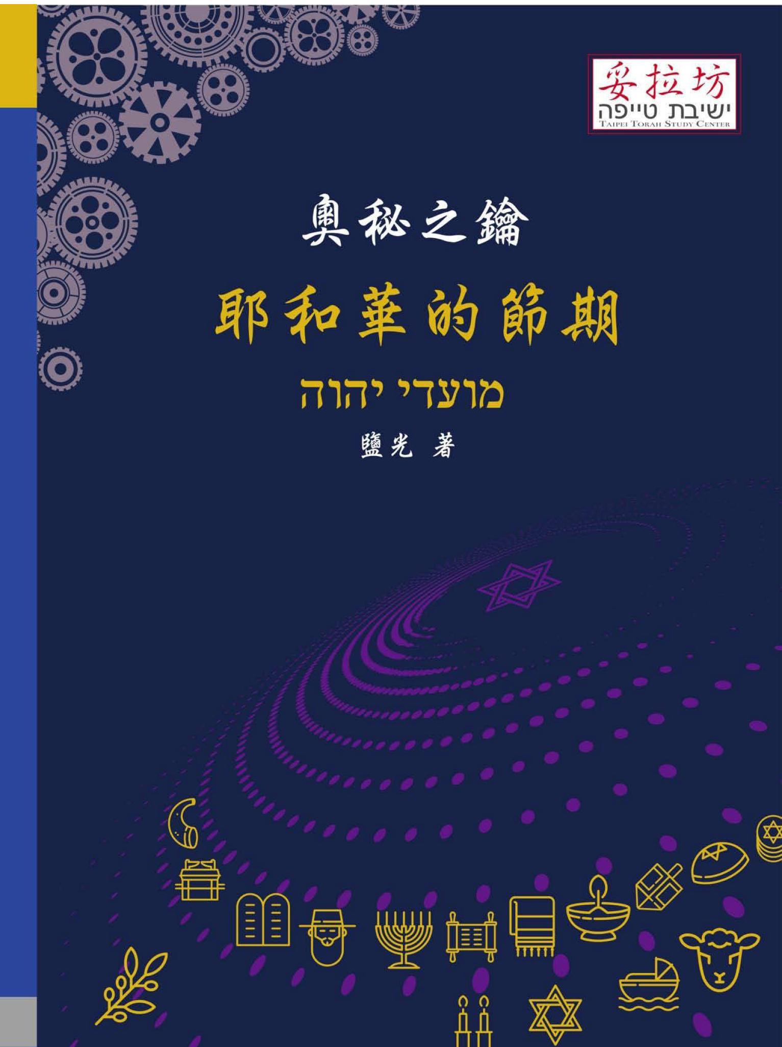 奧秘之鑰 耶和華的節期