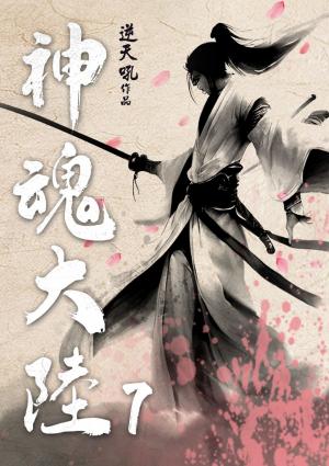 神魂大陸(7)