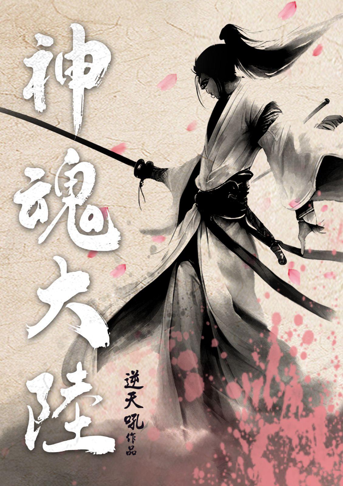 神魂大陸(全)