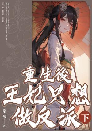 重生後王妃只想做反派(下)