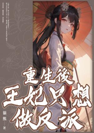 重生後王妃只想做反派(全)
