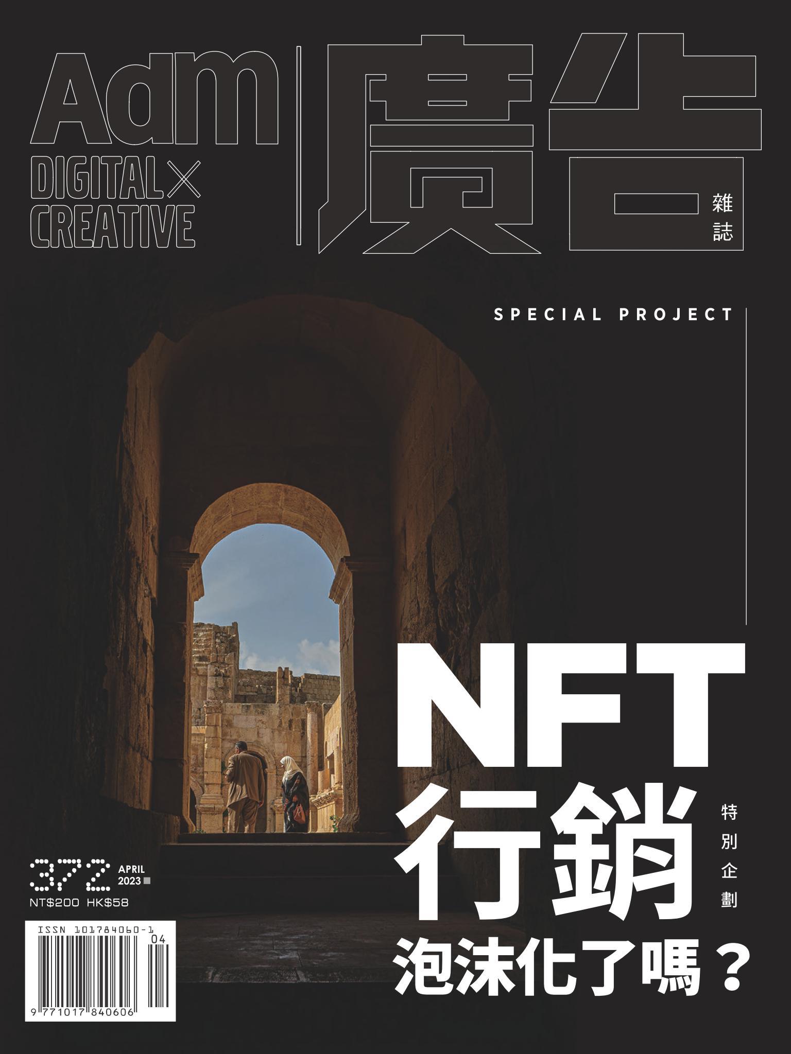 《廣告雜誌Adm》 04月號/2023 第372期