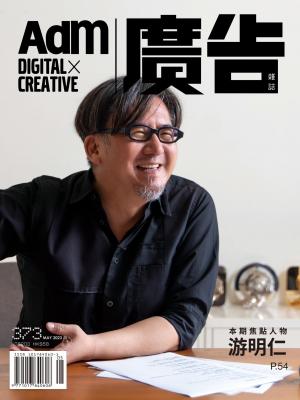 《廣告雜誌Adm》 05月號/2023 第373期