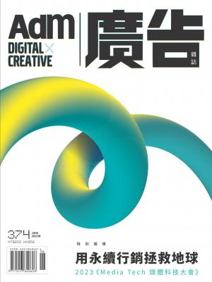 《廣告雜誌Adm》 06月號/2023 第374期