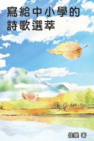 寫給中小學的詩歌選萃