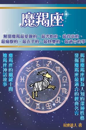 魔羯座 鮮為人知的深層性格