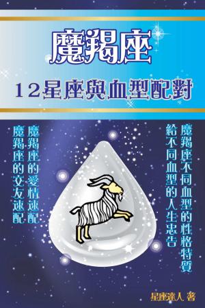 魔羯座 12星座與血型配對
