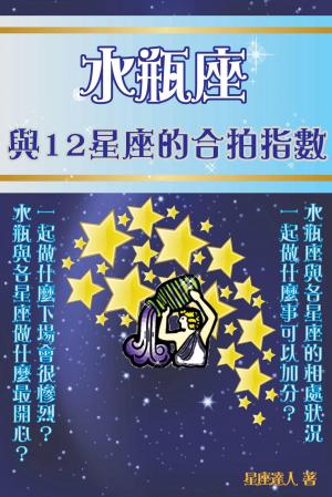 水瓶座 與12星座的合拍指數