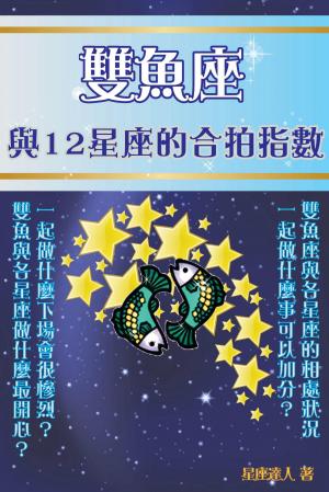 雙魚座 與12星座的合拍指數