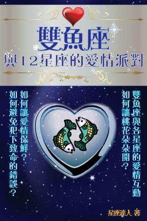 雙魚座 與12星座的愛情派對
