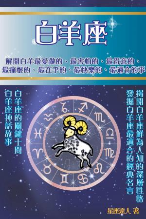 白羊座 鮮為人知的深層性格