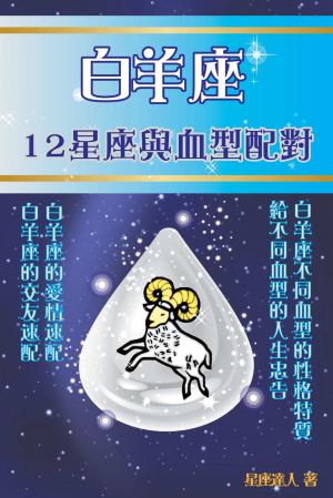 白羊座 12星座與血型配對