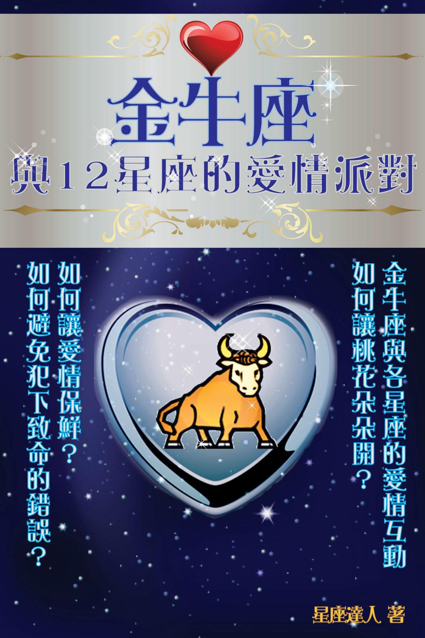 金牛座 與12星座的愛情派對
