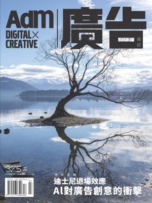 《廣告雜誌Adm》 07月號/2023 第375期