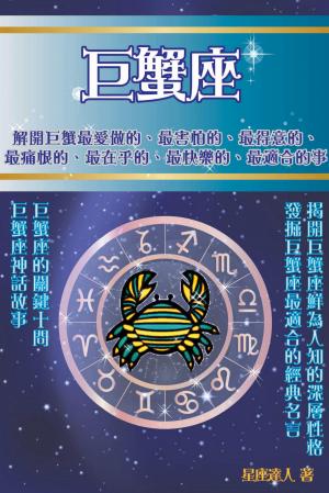 巨蟹座 鮮為人知的深層性格