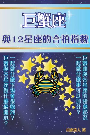 巨蟹座 與12星座的合拍指數