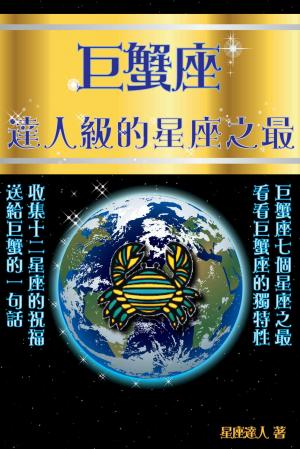 巨蟹座 達人級的星座之最