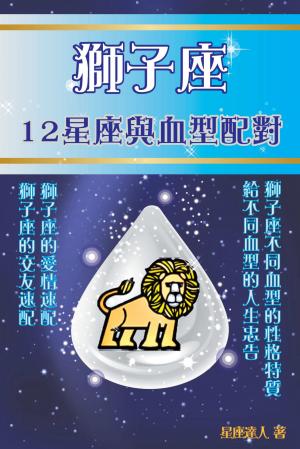 獅子座 12星座與血型配對