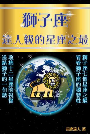 獅子座 達人級的星座之最