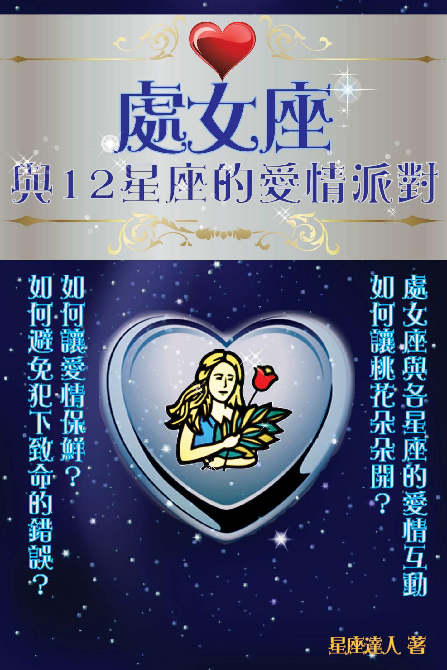 處女座 與12星座的愛情派對