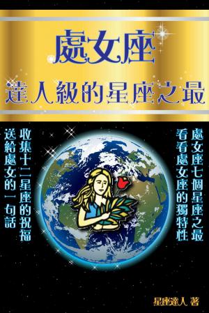 處女座 達人級的星座之最