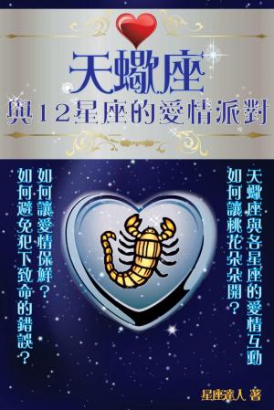天蠍座 與12星座的愛情派對