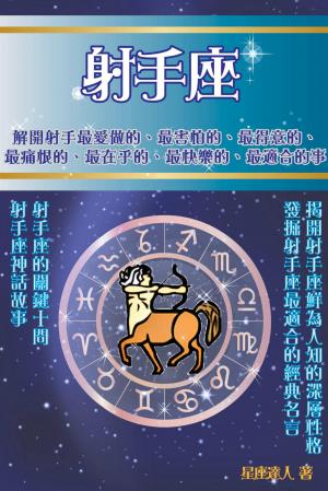 射手座 鮮為人知的深層性格