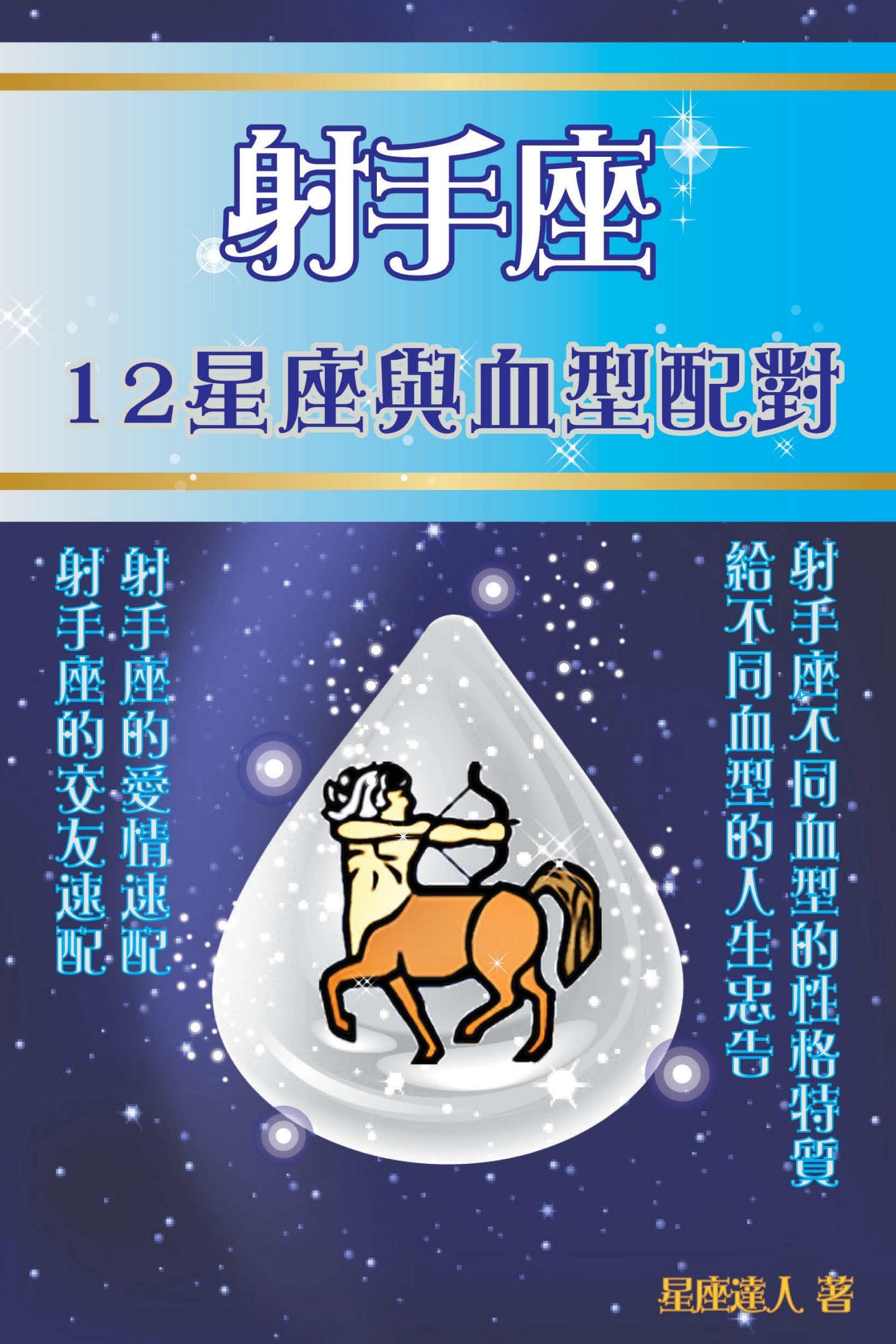 射手座 12星座與血型配對