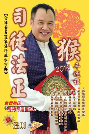 司徒法正2016猴年（十二生肖）運程