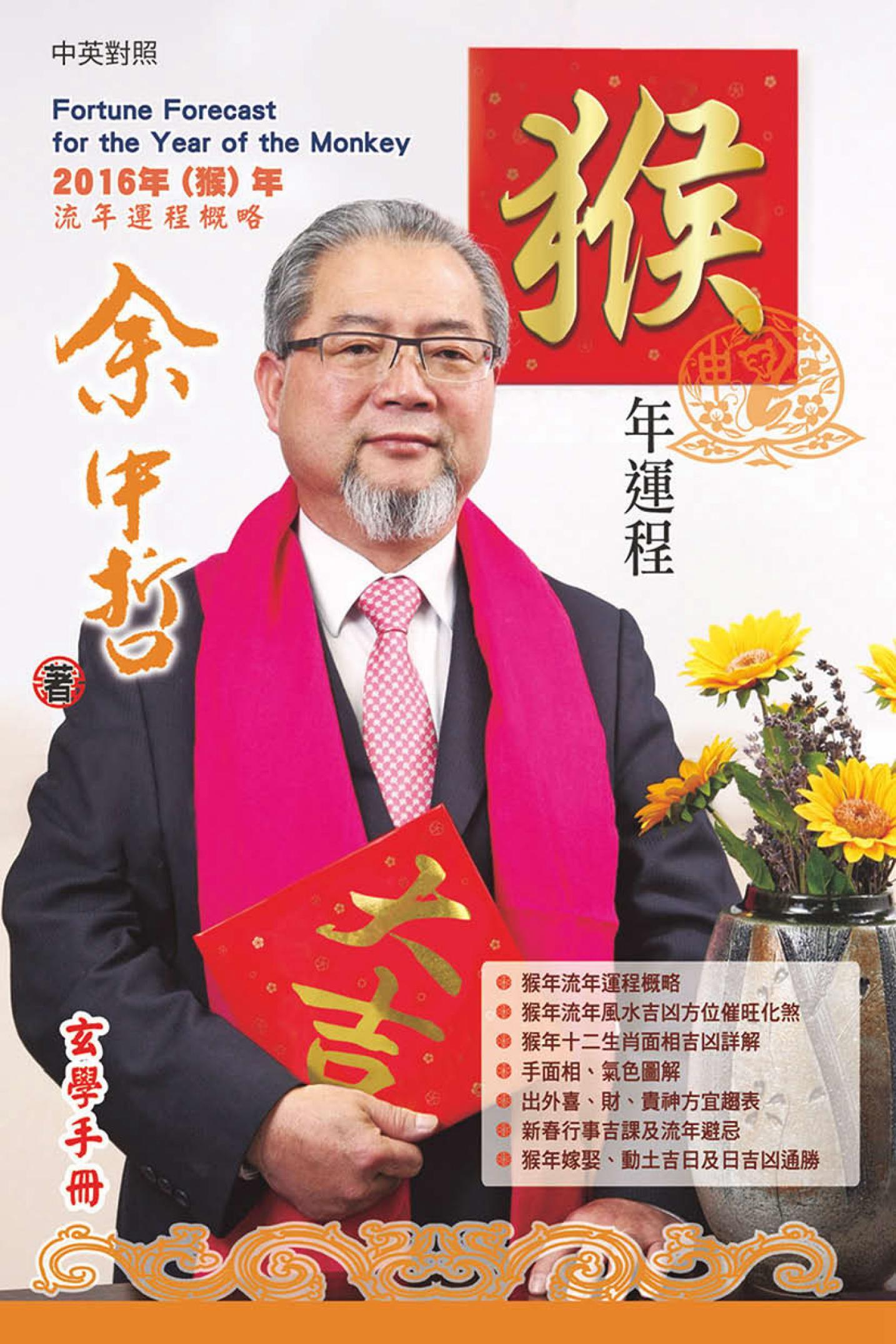 余中哲猴年運程