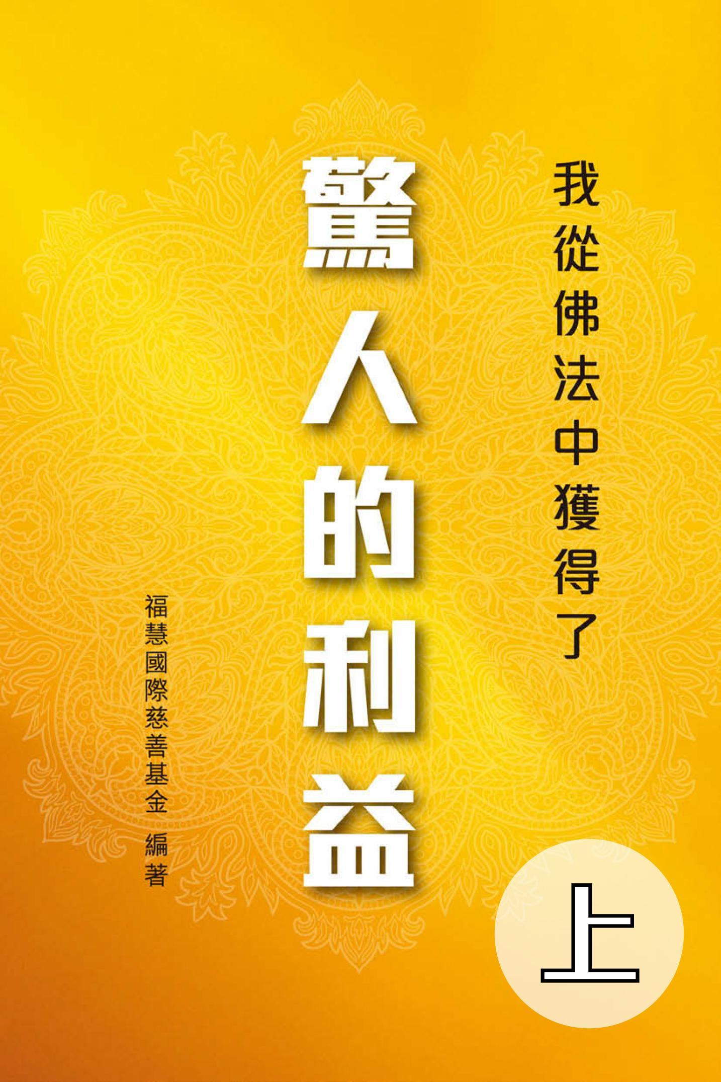 我從佛法中獲得了驚人的利益（上）