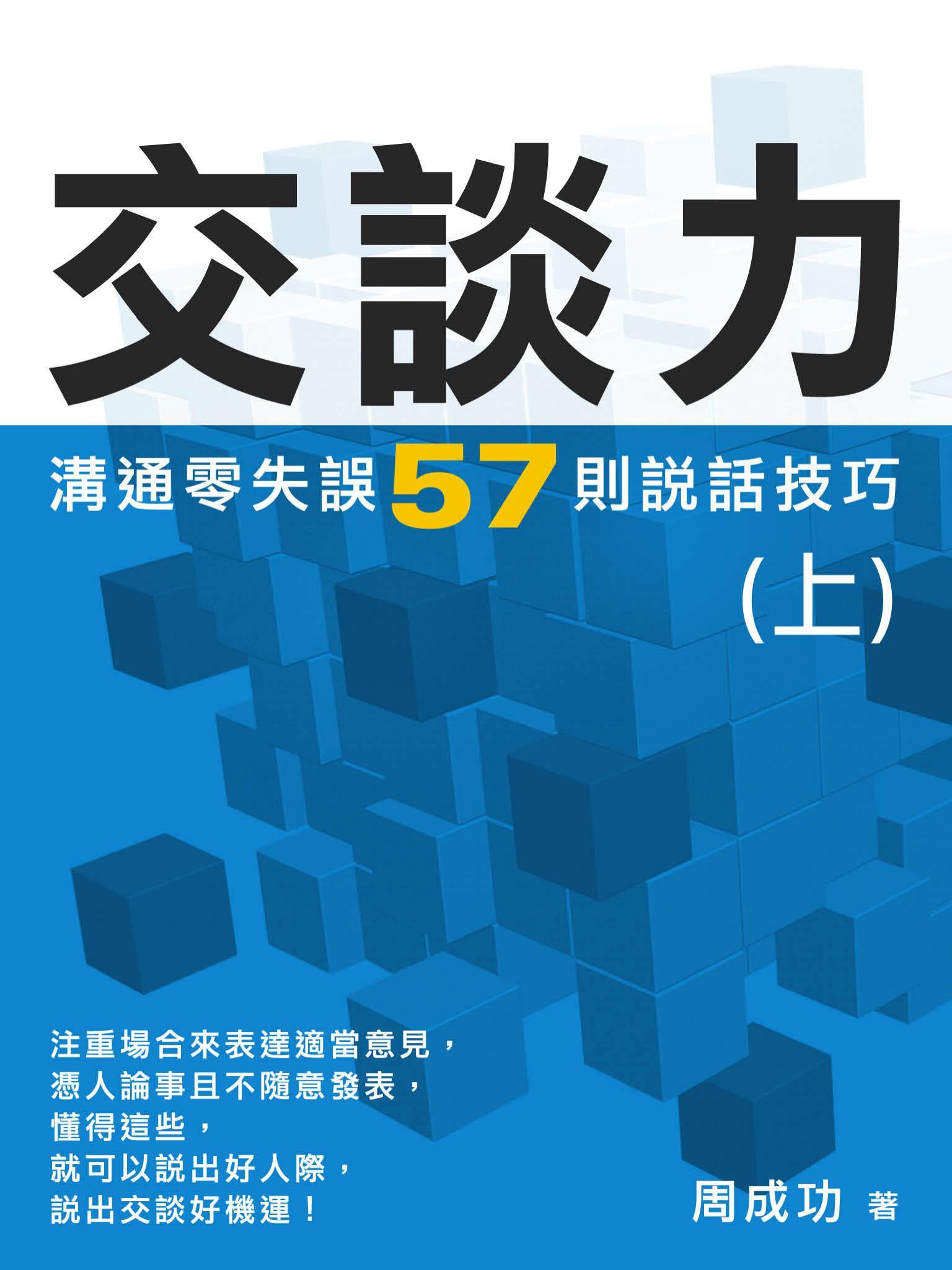 交談力：溝通零失誤57則說話技巧 (上)