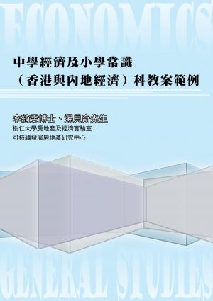 中學經濟及小學常識（香港與內地經濟）科教案範例