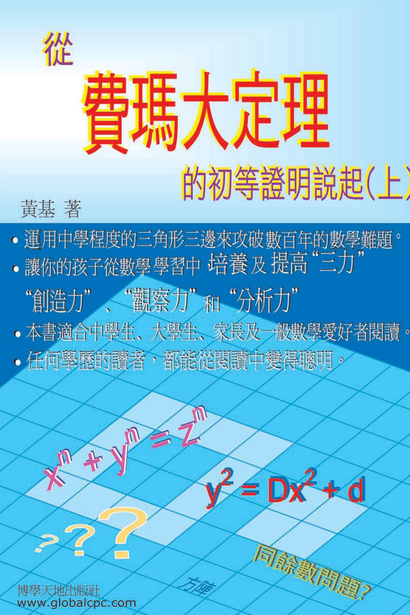 從費瑪大定理的初等證明說起(上)