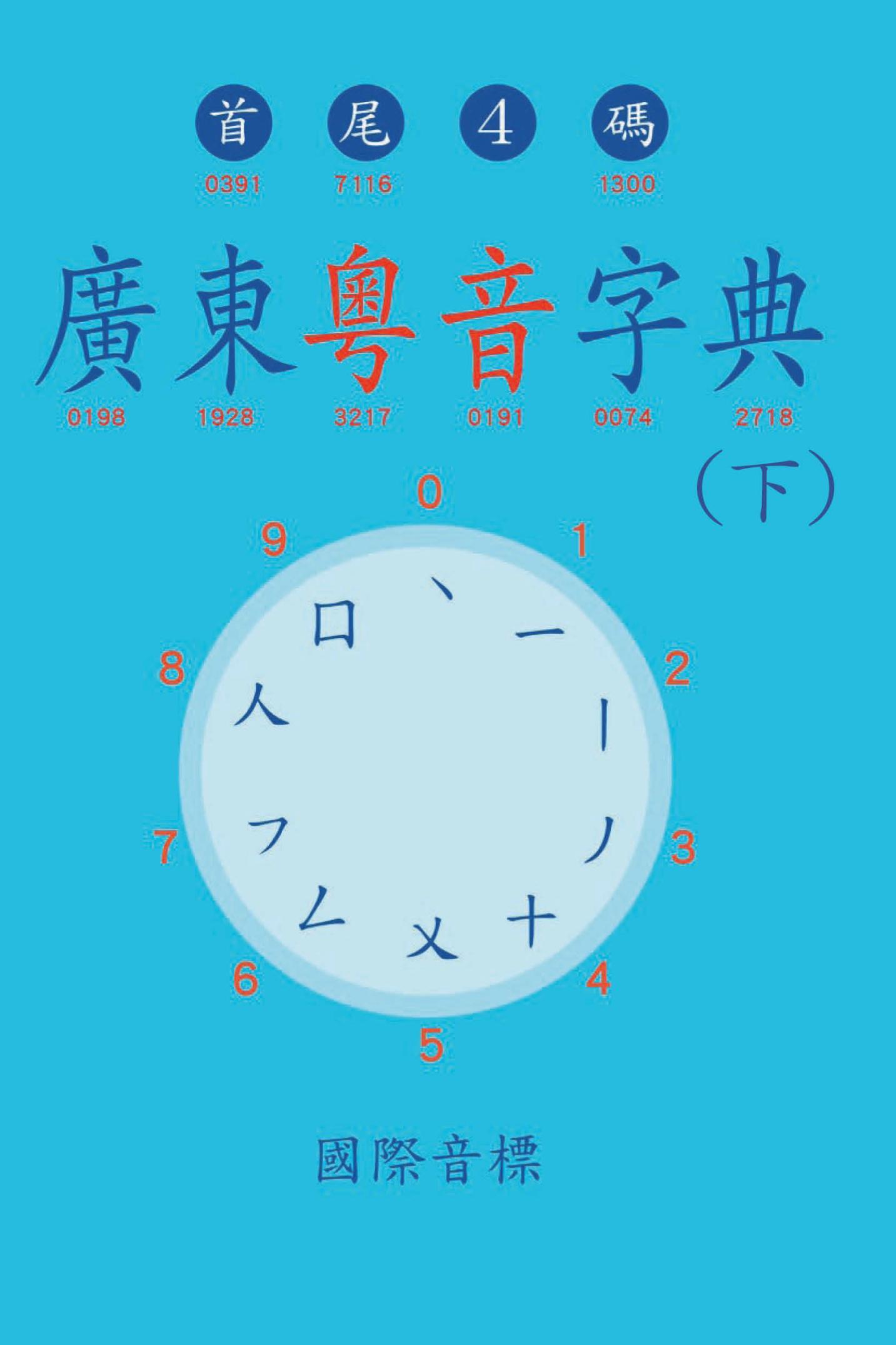 廣東粵音字典（下）