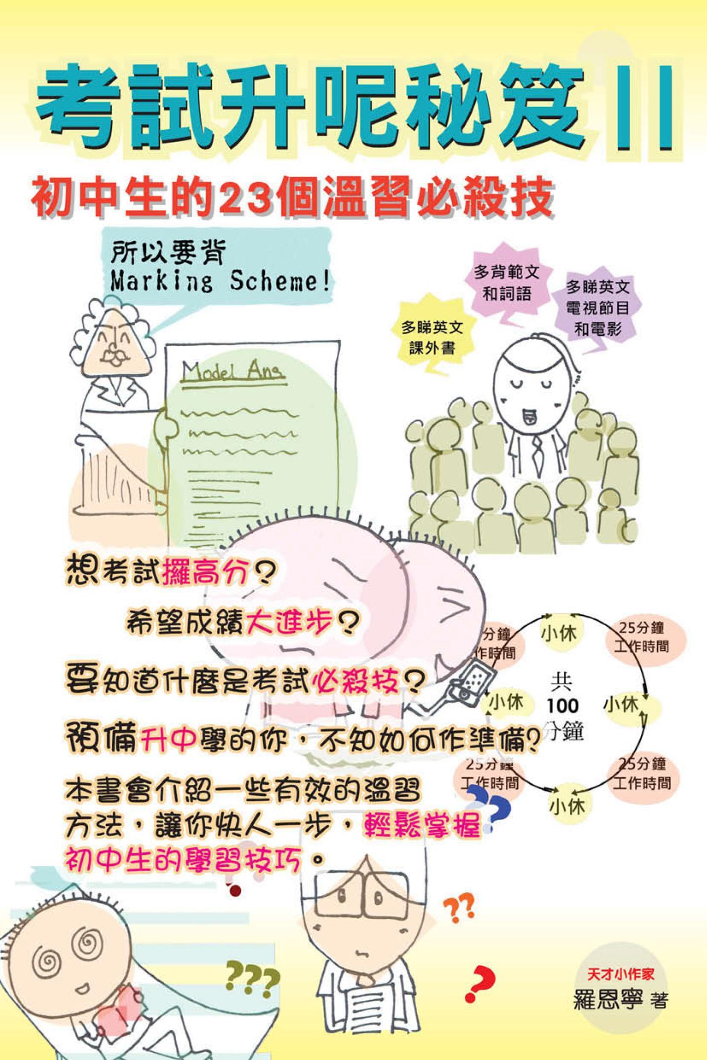 考試升呢秘笈 Ⅱ