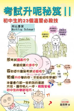 考試升呢秘笈 Ⅱ