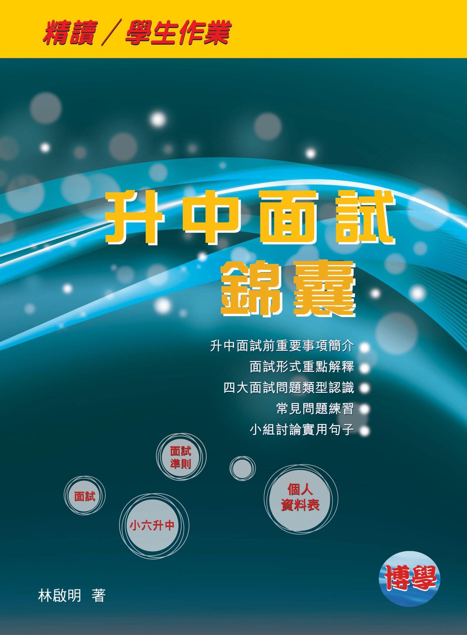 升中面試錦囊 2015(精讀 / 學生作業)
