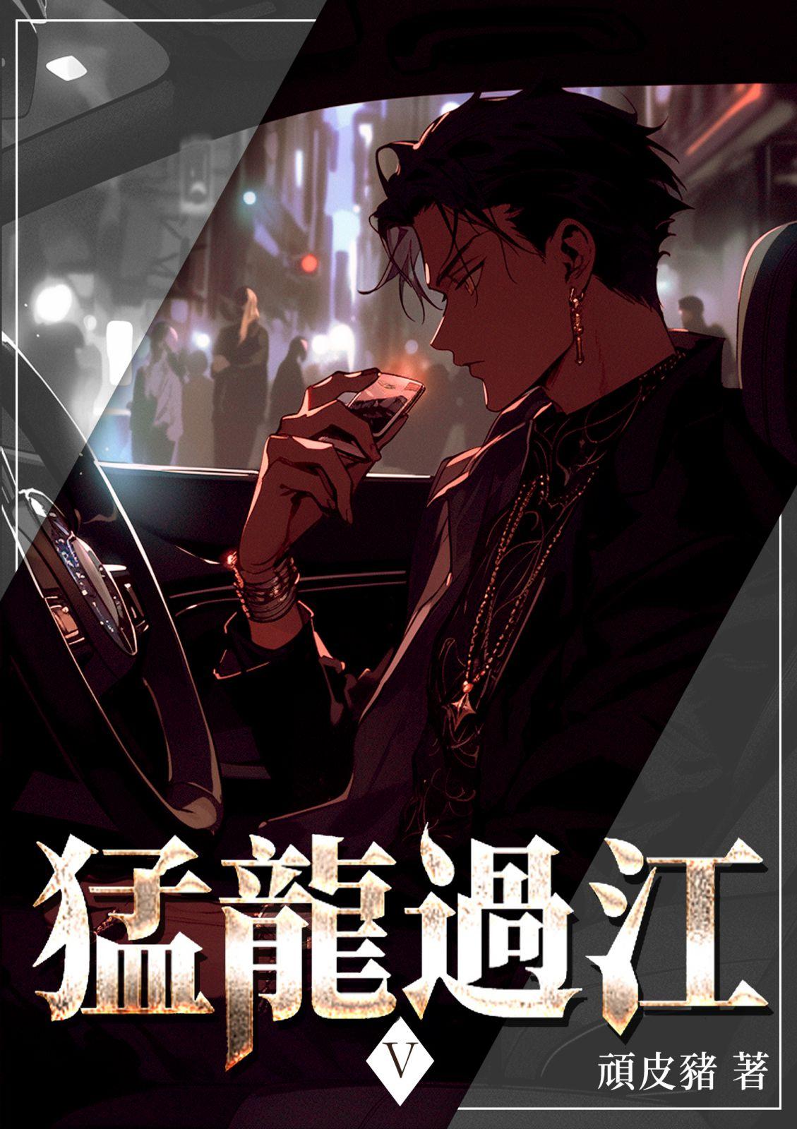 猛龍過江(5)