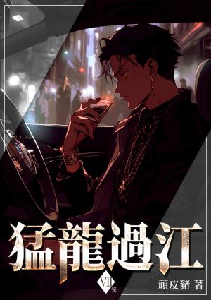 猛龍過江(7)完