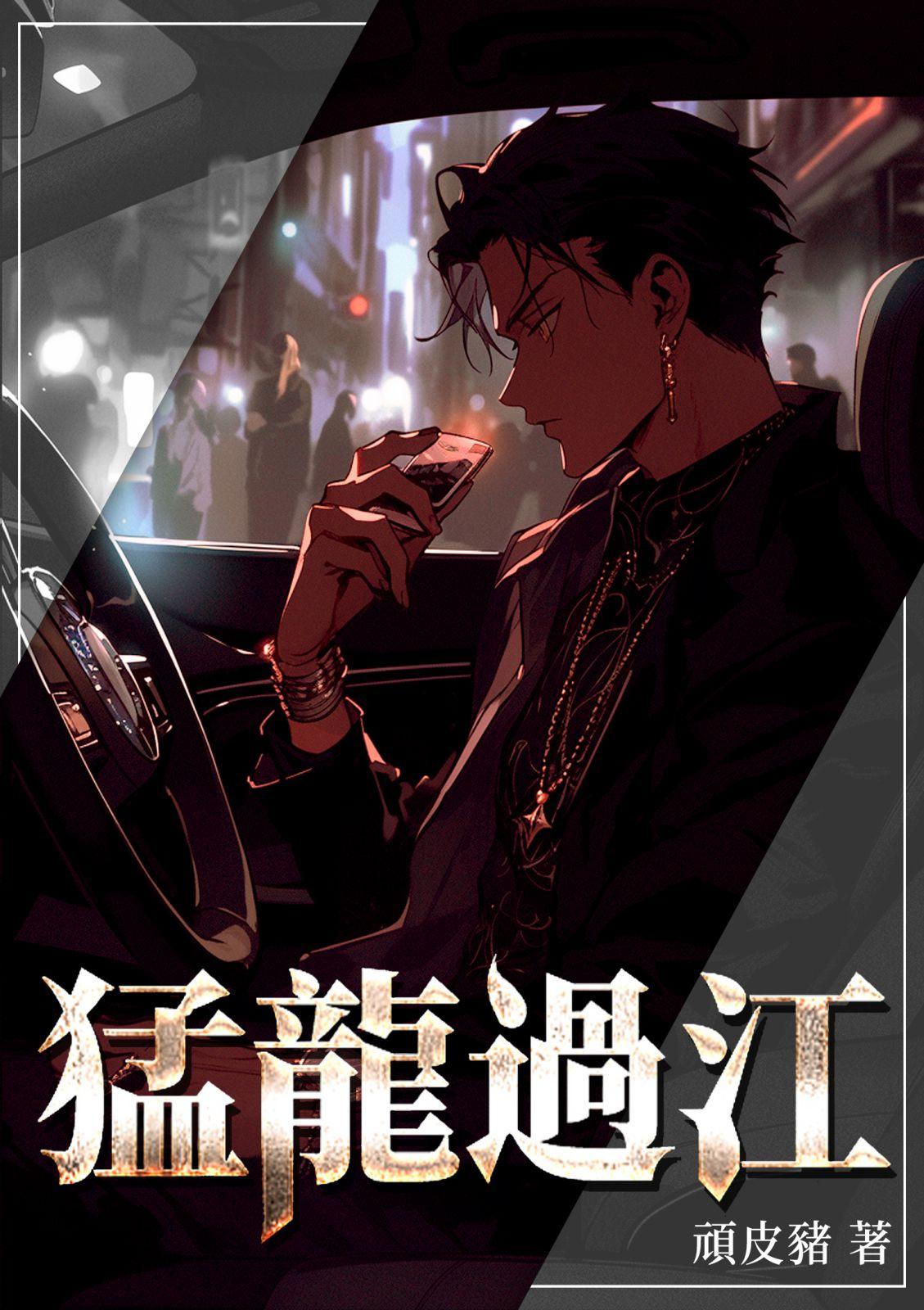 猛龍過江(全)