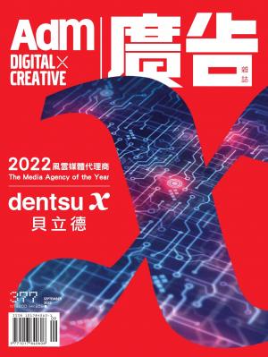 《廣告雜誌Adm》 09月號/2023 第377期