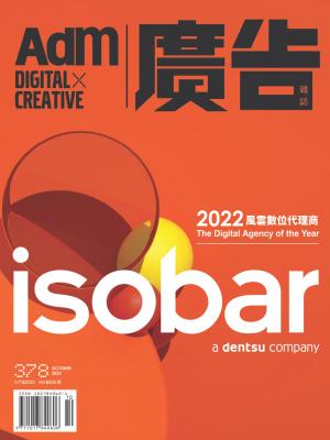 《廣告雜誌Adm》 10月號/2023 第378期