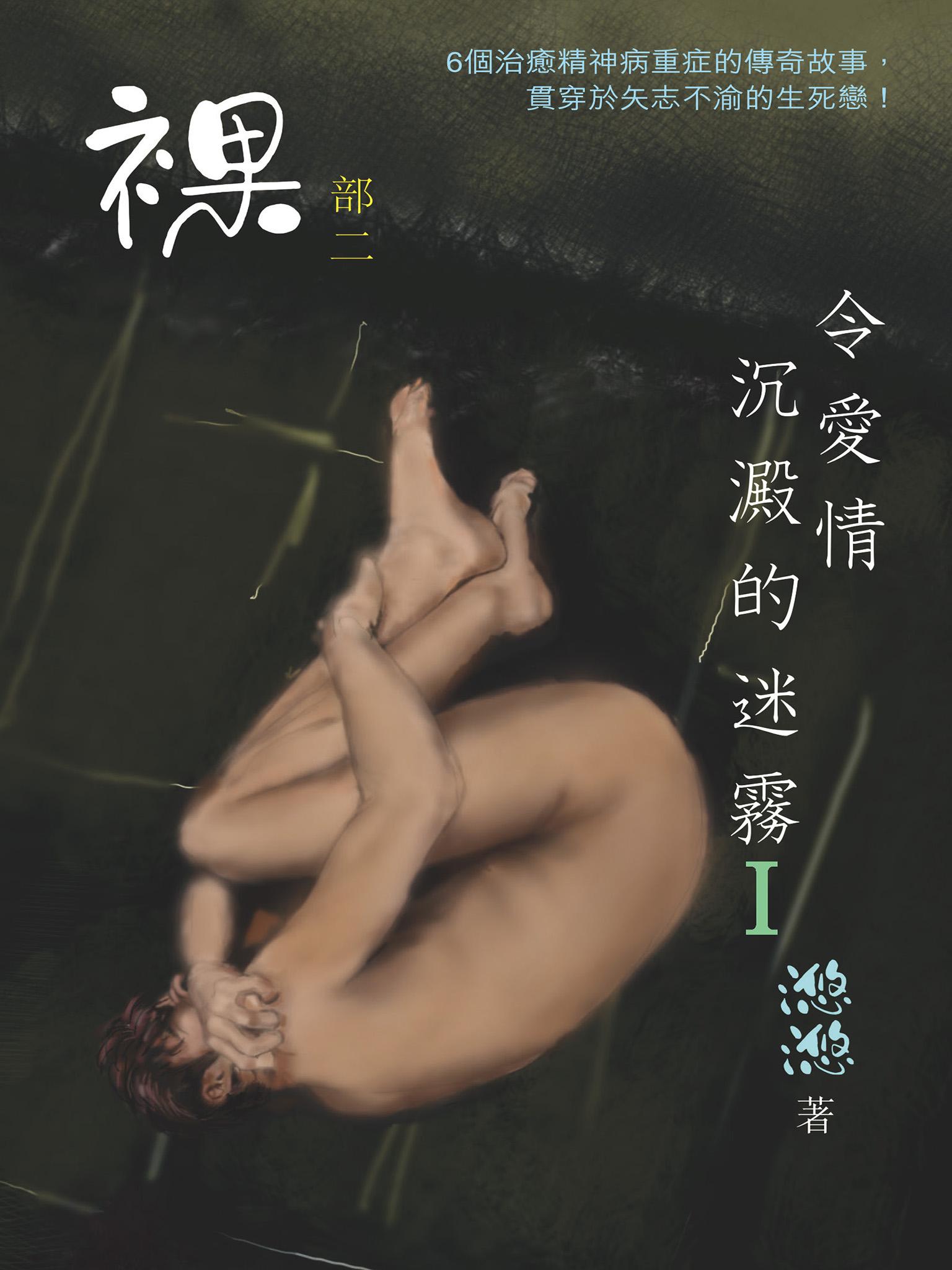 令愛情沉澱的迷霧（Ⅰ）