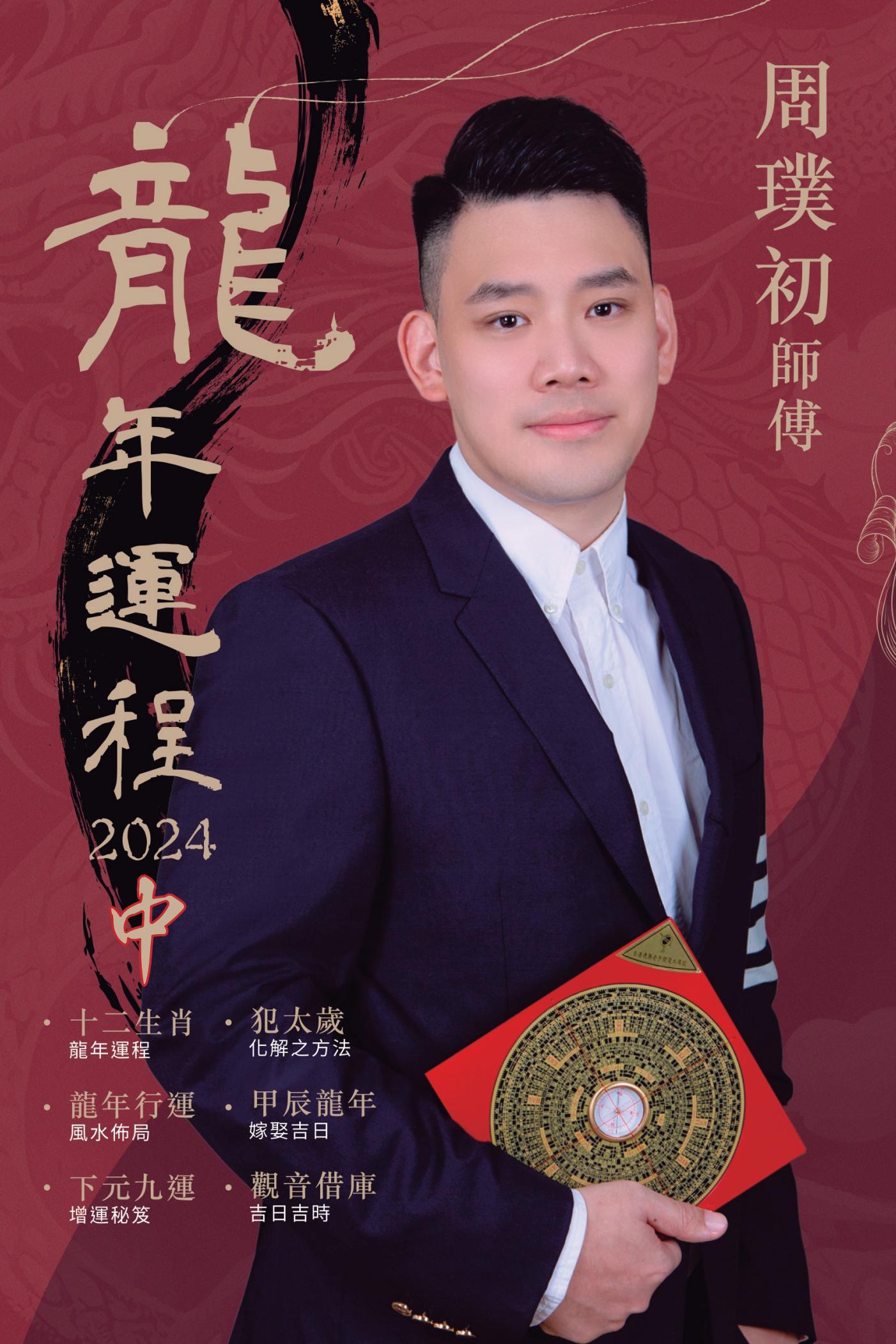周璞初2024龍年運程（中）