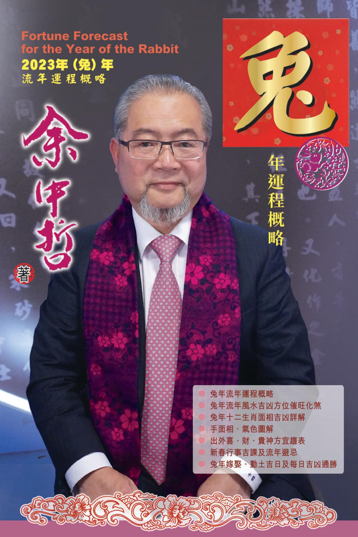 余中哲-兔年運程概略