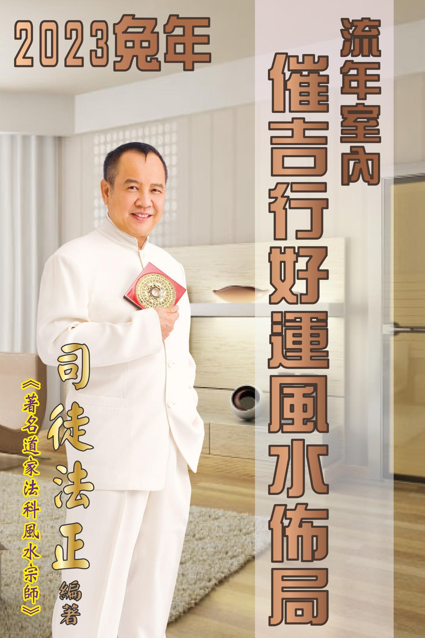 司徒法正-兔年室內風水佈局