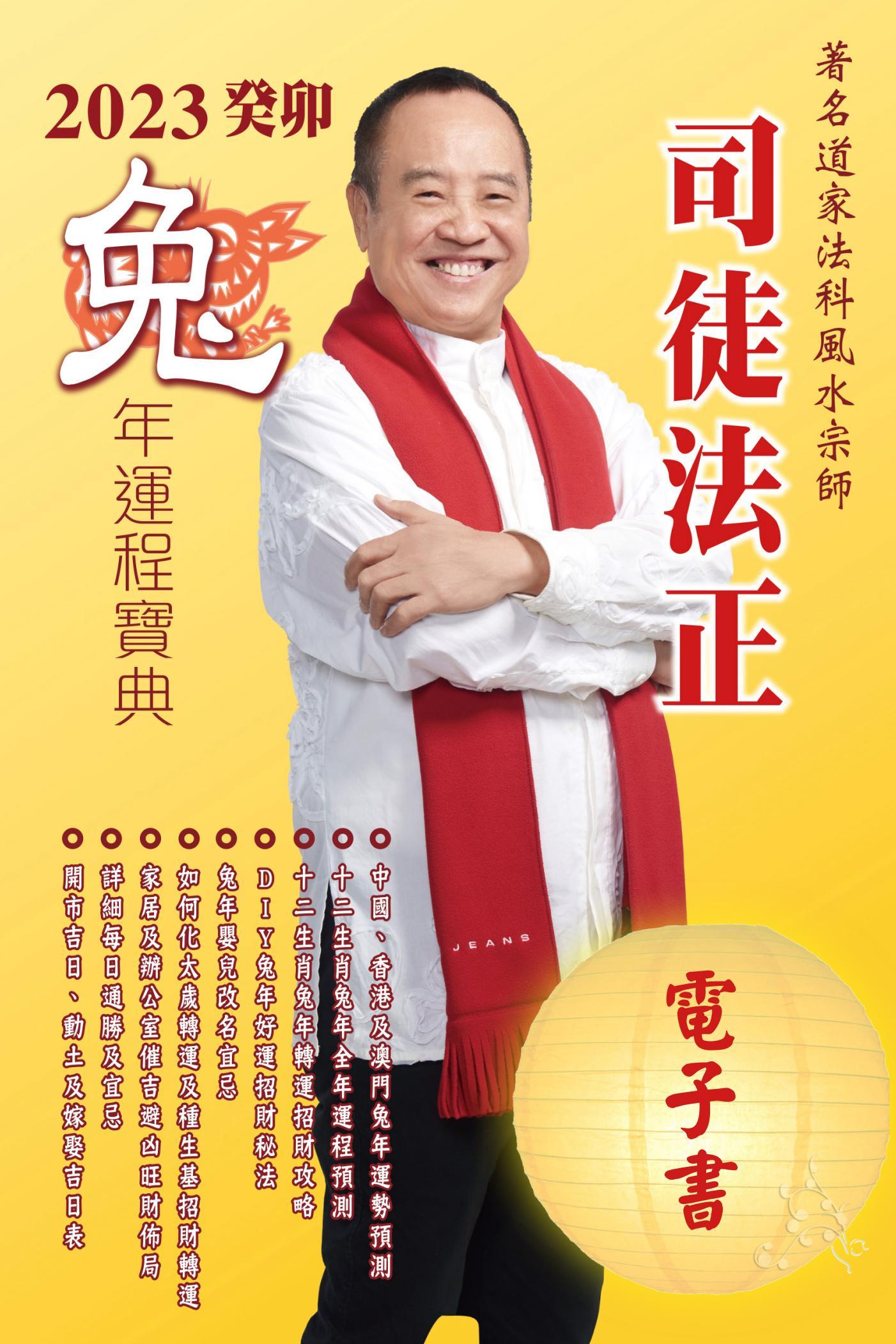 司徒法正2023兔年運程ver01