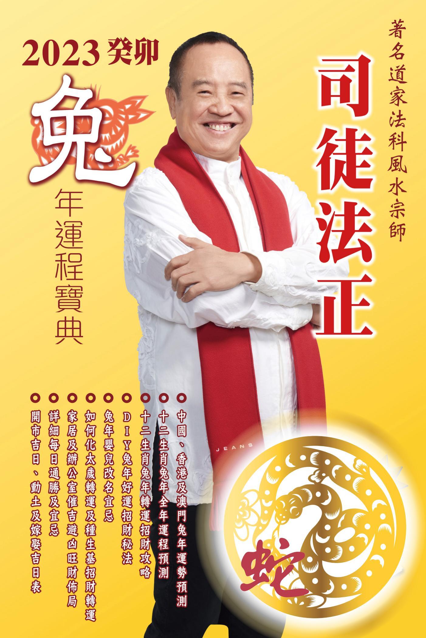 司徒法正2023兔年運程-肖蛇