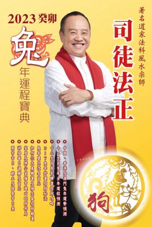 司徒法正2023兔年運程-肖狗